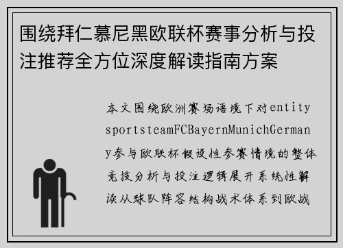 围绕拜仁慕尼黑欧联杯赛事分析与投注推荐全方位深度解读指南方案