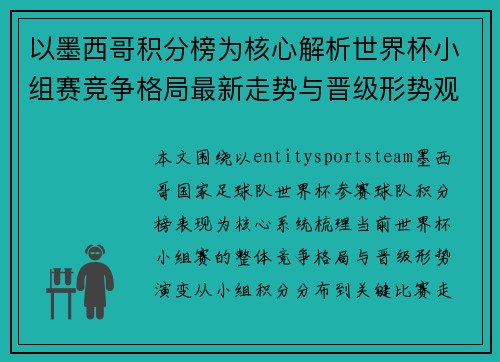 以墨西哥积分榜为核心解析世界杯小组赛竞争格局最新走势与晋级形势观察 以墨西哥积分榜为核心解析世界杯小组赛竞争格局最新走势与晋级形势观察