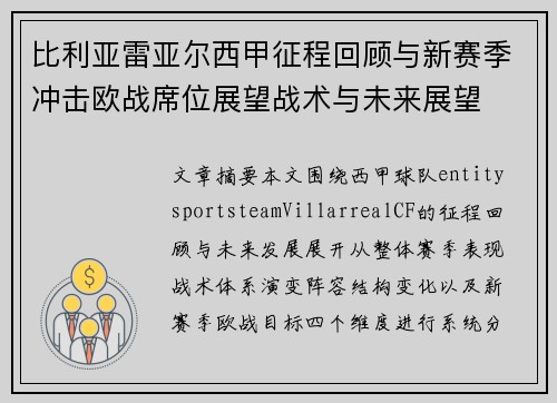 比利亚雷亚尔西甲征程回顾与新赛季冲击欧战席位展望战术与未来展望