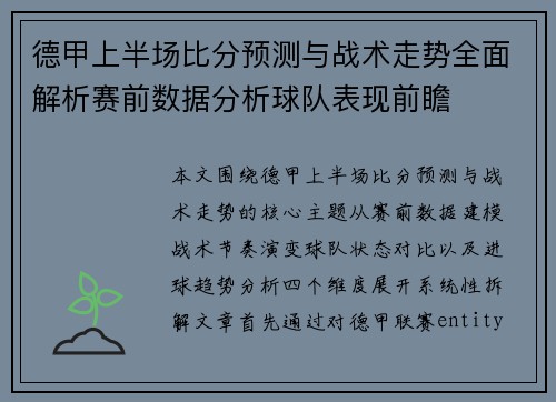 德甲上半场比分预测与战术走势全面解析赛前数据分析球队表现前瞻