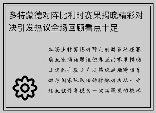 多特蒙德对阵比利时赛果揭晓精彩对决引发热议全场回顾看点十足 多特蒙德对阵比利时赛果揭晓精彩对决引发热议全场回顾看点十足