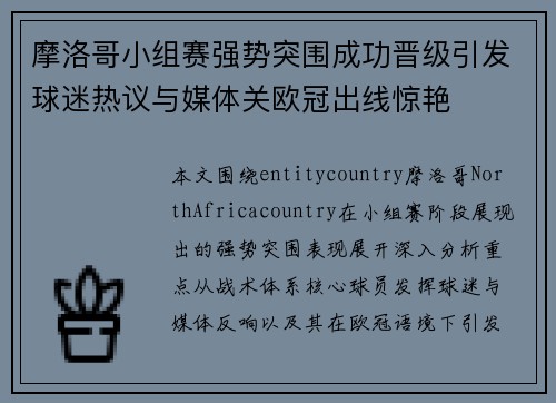 摩洛哥小组赛强势突围成功晋级引发球迷热议与媒体关欧冠出线惊艳