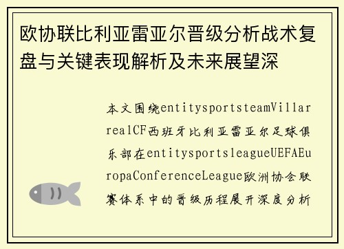 欧协联比利亚雷亚尔晋级分析战术复盘与关键表现解析及未来展望深 欧协联比利亚雷亚尔晋级分析战术复盘与关键表现解析及未来展望深