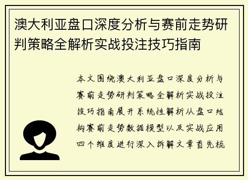 澳大利亚盘口深度分析与赛前走势研判策略全解析实战投注技巧指南