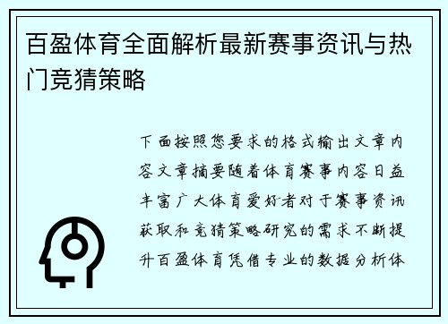 百盈体育全面解析最新赛事资讯与热门竞猜策略