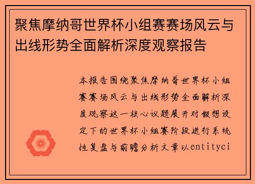 聚焦摩纳哥世界杯小组赛赛场风云与出线形势全面解析深度观察报告 聚焦摩纳哥世界杯小组赛赛场风云与出线形势全面解析深度观察报告