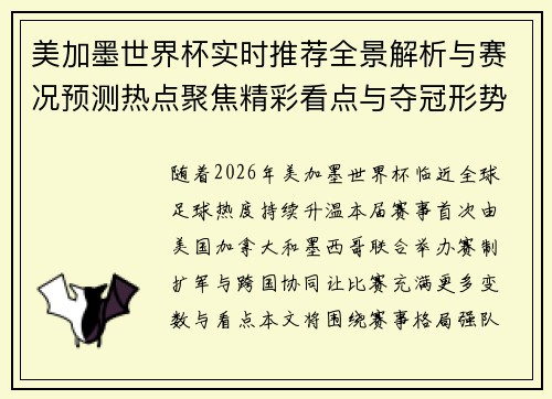 美加墨世界杯实时推荐全景解析与赛况预测热点聚焦精彩看点与夺冠形势