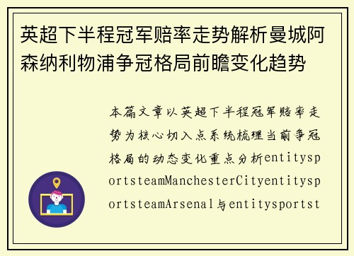英超下半程冠军赔率走势解析曼城阿森纳利物浦争冠格局前瞻变化趋势