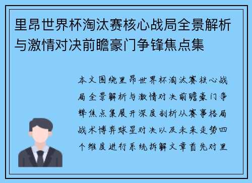 里昂世界杯淘汰赛核心战局全景解析与激情对决前瞻豪门争锋焦点集