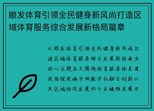 顺发体育引领全民健身新风尚打造区域体育服务综合发展新格局篇章