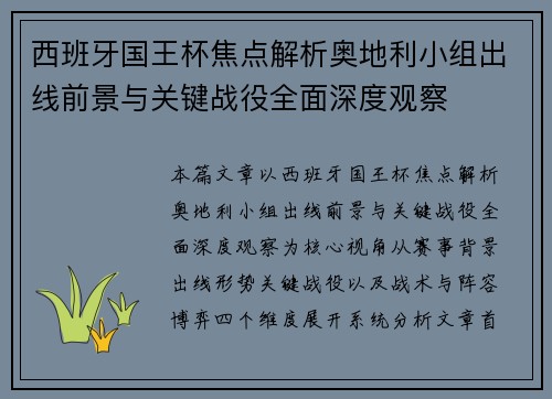 西班牙国王杯焦点解析奥地利小组出线前景与关键战役全面深度观察
