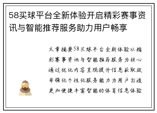 58买球平台全新体验开启精彩赛事资讯与智能推荐服务助力用户畅享