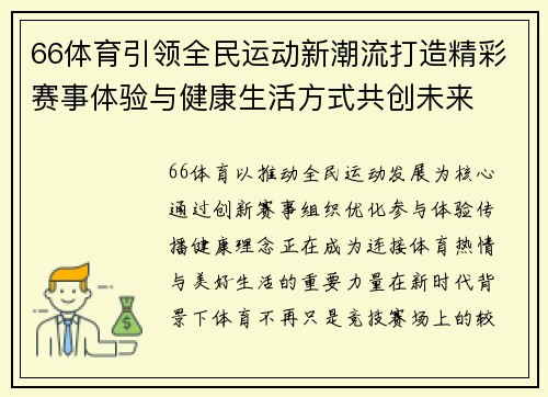 66体育引领全民运动新潮流打造精彩赛事体验与健康生活方式共创未来