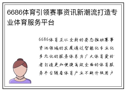 6686体育引领赛事资讯新潮流打造专业体育服务平台