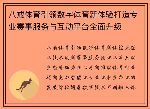 八戒体育引领数字体育新体验打造专业赛事服务与互动平台全面升级 八戒体育引领数字体育新体验打造专业赛事服务与互动平台全面升级