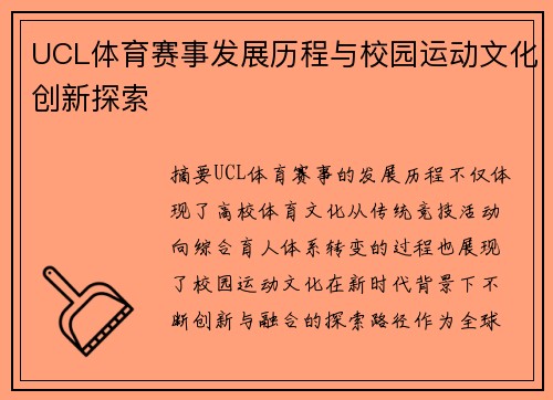 UCL体育赛事发展历程与校园运动文化创新探索 UCL体育赛事发展历程与校园运动文化创新探索