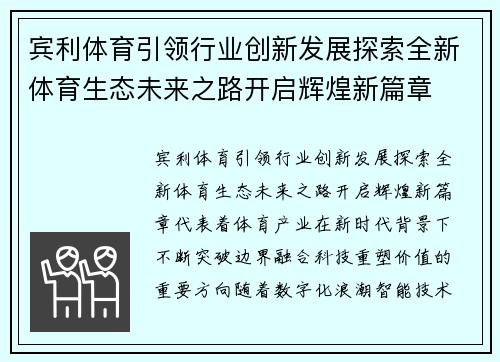 宾利体育引领行业创新发展探索全新体育生态未来之路开启辉煌新篇章 宾利体育引领行业创新发展探索全新体育生态未来之路开启辉煌新篇章