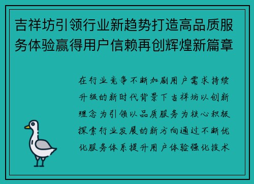 吉祥坊引领行业新趋势打造高品质服务体验赢得用户信赖再创辉煌新篇章 吉祥坊引领行业新趋势打造高品质服务体验赢得用户信赖再创辉煌新篇章