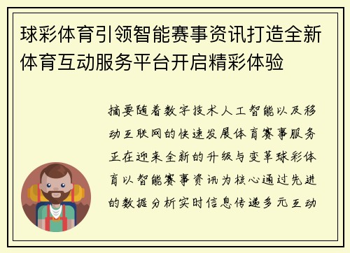 球彩体育引领智能赛事资讯打造全新体育互动服务平台开启精彩体验