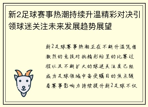新2足球赛事热潮持续升温精彩对决引领球迷关注未来发展趋势展望 新2足球赛事热潮持续升温精彩对决引领球迷关注未来发展趋势展望