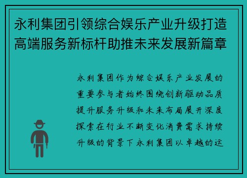永利集团引领综合娱乐产业升级打造高端服务新标杆助推未来发展新篇章