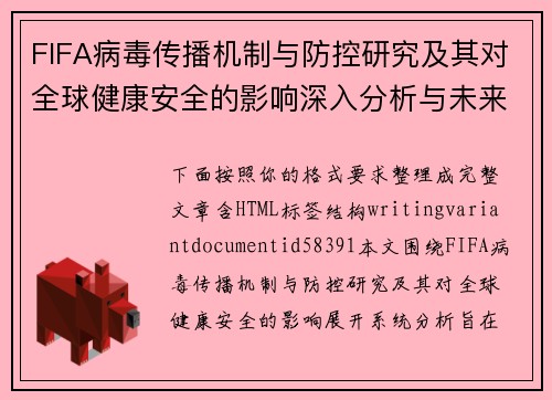 FIFA病毒传播机制与防控研究及其对全球健康安全的影响深入分析与未来趋势 FIFA病毒传播机制与防控研究及其对全球健康安全的影响深入分析与未来趋势