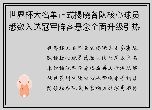 世界杯大名单正式揭晓各队核心球员悉数入选冠军阵容悬念全面升级引热议 世界杯大名单正式揭晓各队核心球员悉数入选冠军阵容悬念全面升级引热议