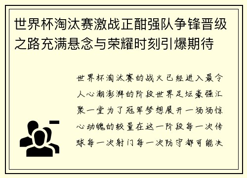 世界杯淘汰赛激战正酣强队争锋晋级之路充满悬念与荣耀时刻引爆期待 世界杯淘汰赛激战正酣强队争锋晋级之路充满悬念与荣耀时刻引爆期待