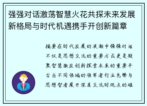 强强对话激荡智慧火花共探未来发展新格局与时代机遇携手开创新篇章