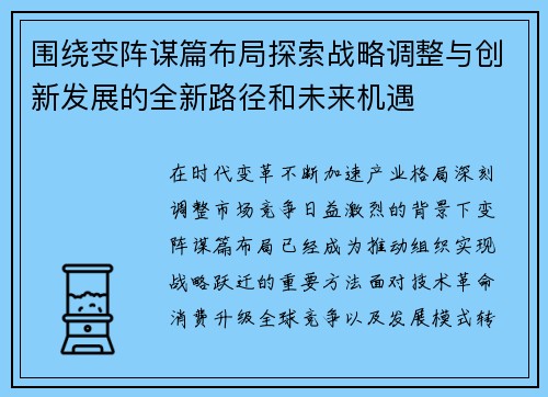 围绕变阵谋篇布局探索战略调整与创新发展的全新路径和未来机遇 围绕变阵谋篇布局探索战略调整与创新发展的全新路径和未来机遇