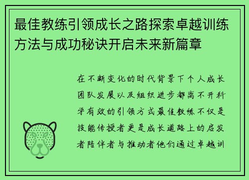 最佳教练引领成长之路探索卓越训练方法与成功秘诀开启未来新篇章