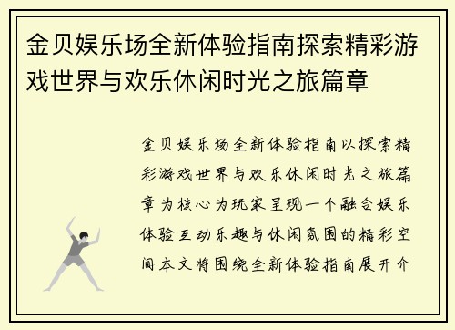 金贝娱乐场全新体验指南探索精彩游戏世界与欢乐休闲时光之旅篇章