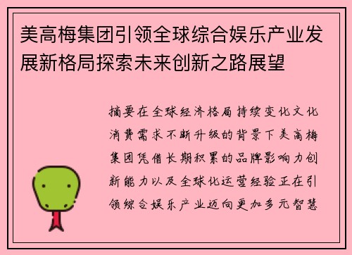 美高梅集团引领全球综合娱乐产业发展新格局探索未来创新之路展望