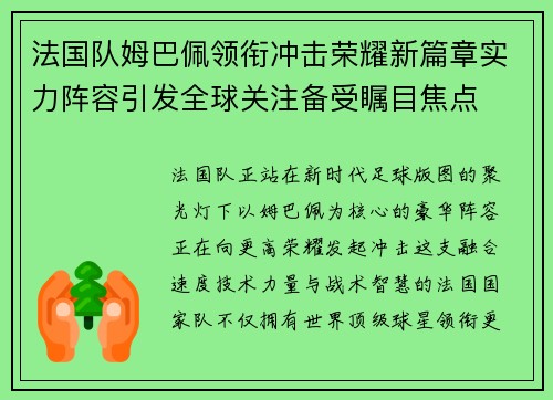 法国队姆巴佩领衔冲击荣耀新篇章实力阵容引发全球关注备受瞩目焦点