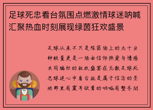 足球死忠看台氛围点燃激情球迷呐喊汇聚热血时刻展现绿茵狂欢盛景