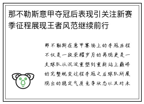 那不勒斯意甲夺冠后表现引关注新赛季征程展现王者风范继续前行