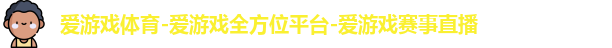 爱游戏体育-爱游戏全方位平台-爱游戏赛事直播